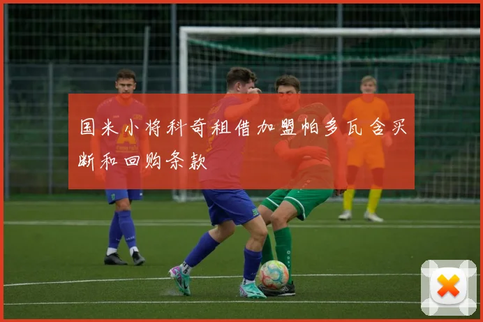国米小将科奇租借加盟帕多瓦含买断和回购条款