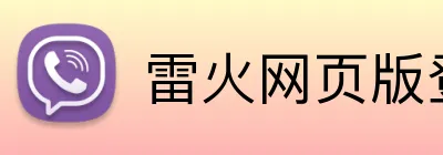雷火网页版登录入口 Logo